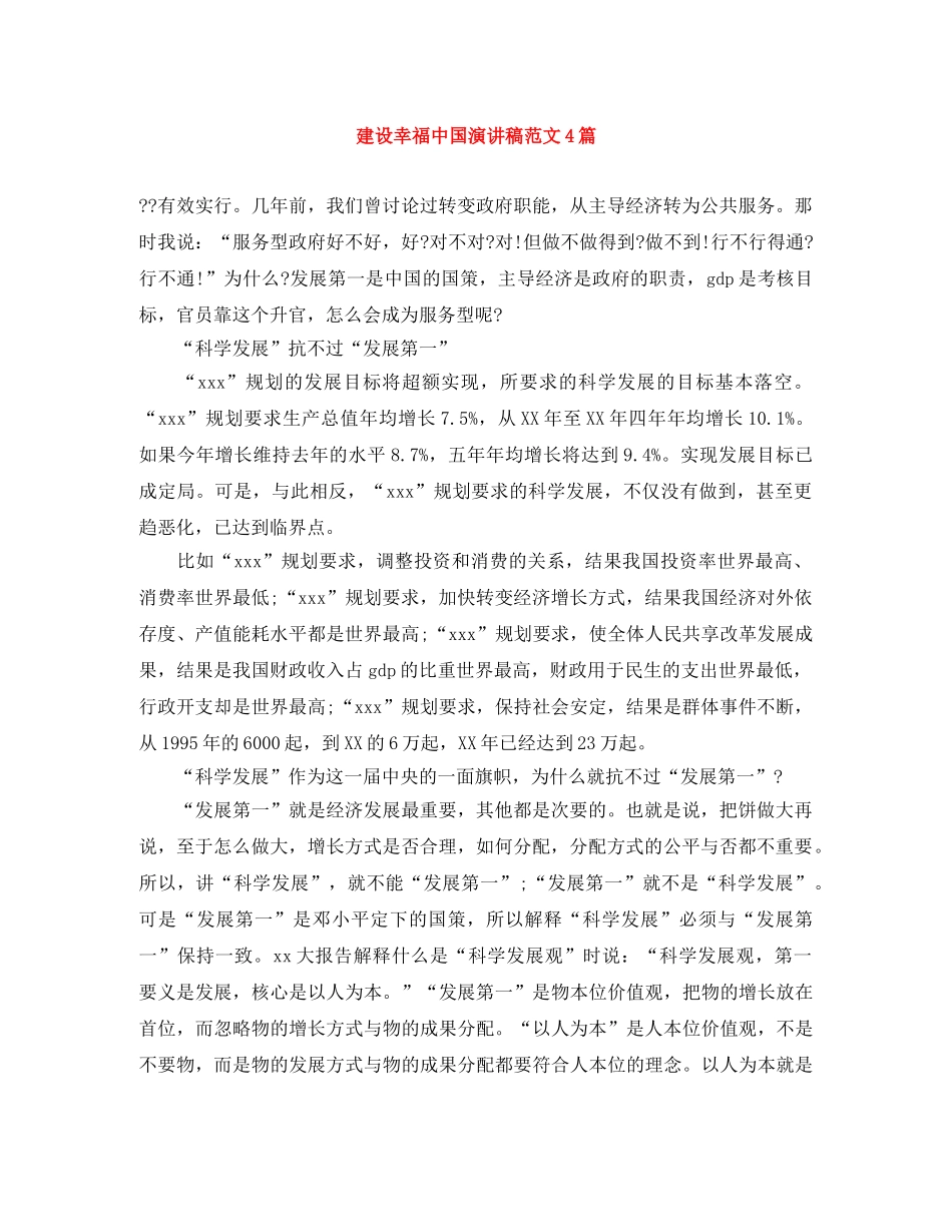 建设幸福中国演讲稿范文4篇 _第1页