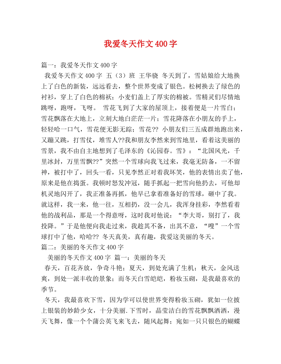 我爱冬天作文400字 _第1页