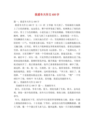 我爱冬天作文400字 
