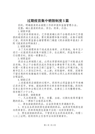 过期疫苗集中销毁制度5篇