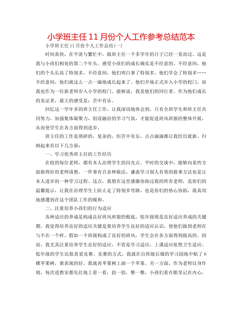 小学班主任11月份个人工作参考总结范本 _第1页