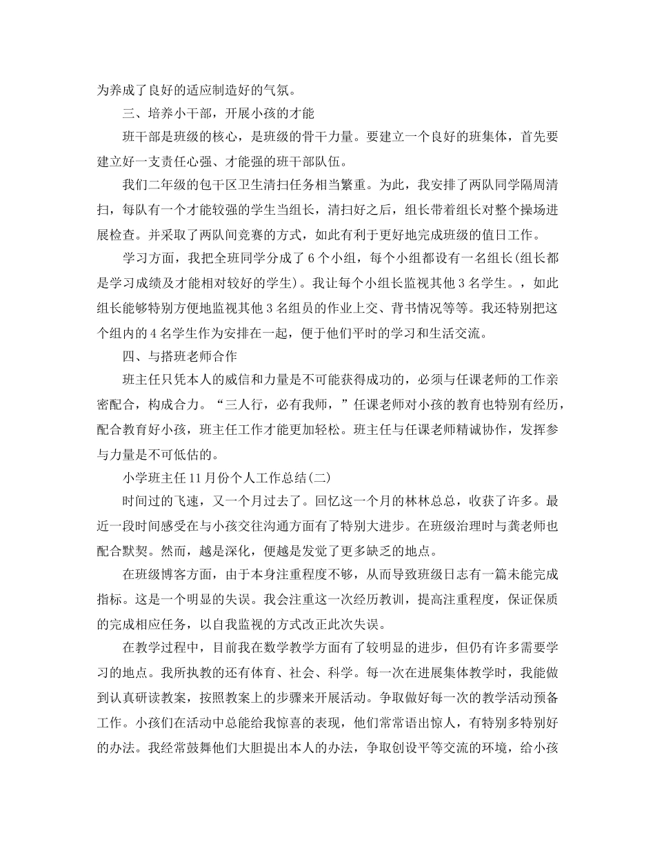 小学班主任11月份个人工作参考总结范本 _第2页
