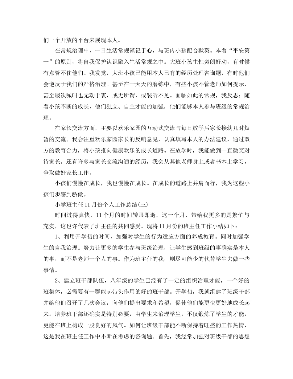 小学班主任11月份个人工作参考总结范本 _第3页