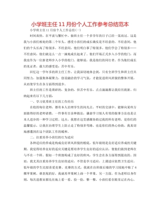 小学班主任11月份个人工作参考总结范本 
