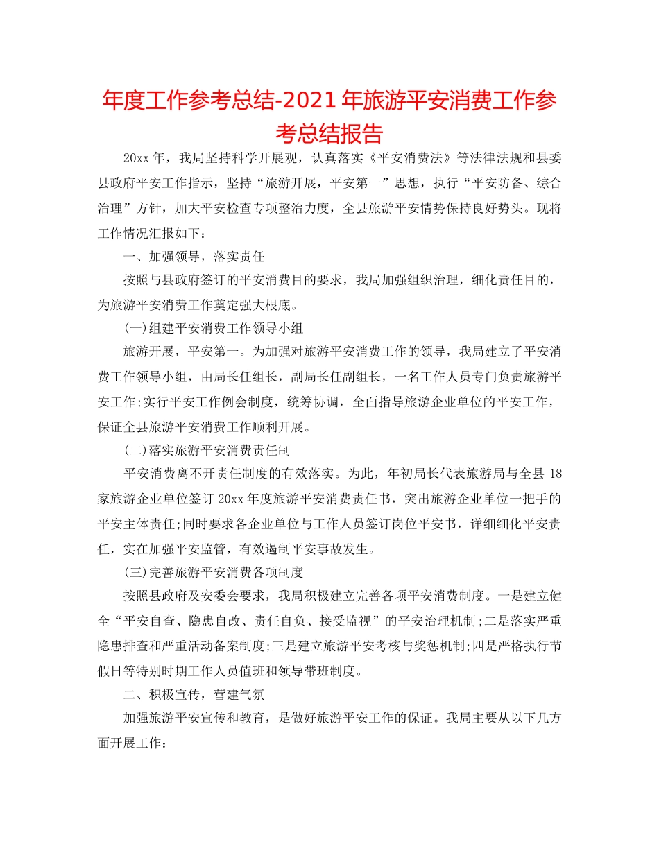年度工作参考总结-2024年旅游安全生产工作参考总结报告 _第1页