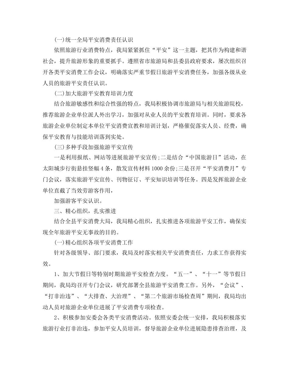 年度工作参考总结-2024年旅游安全生产工作参考总结报告 _第2页