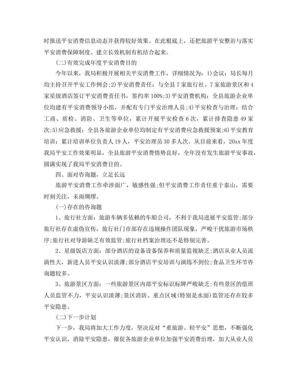 年度工作参考总结-2024年旅游安全生产工作参考总结报告 _第3页