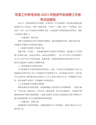 年度工作参考总结-2024年旅游安全生产工作参考总结报告 