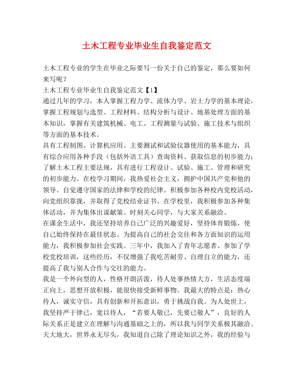 土木工程专业毕业生自我鉴定范文 _第1页