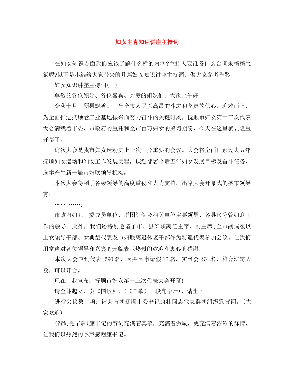 妇女生育知识讲座主持词 _第1页