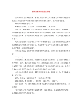 妇女生育知识讲座主持词 