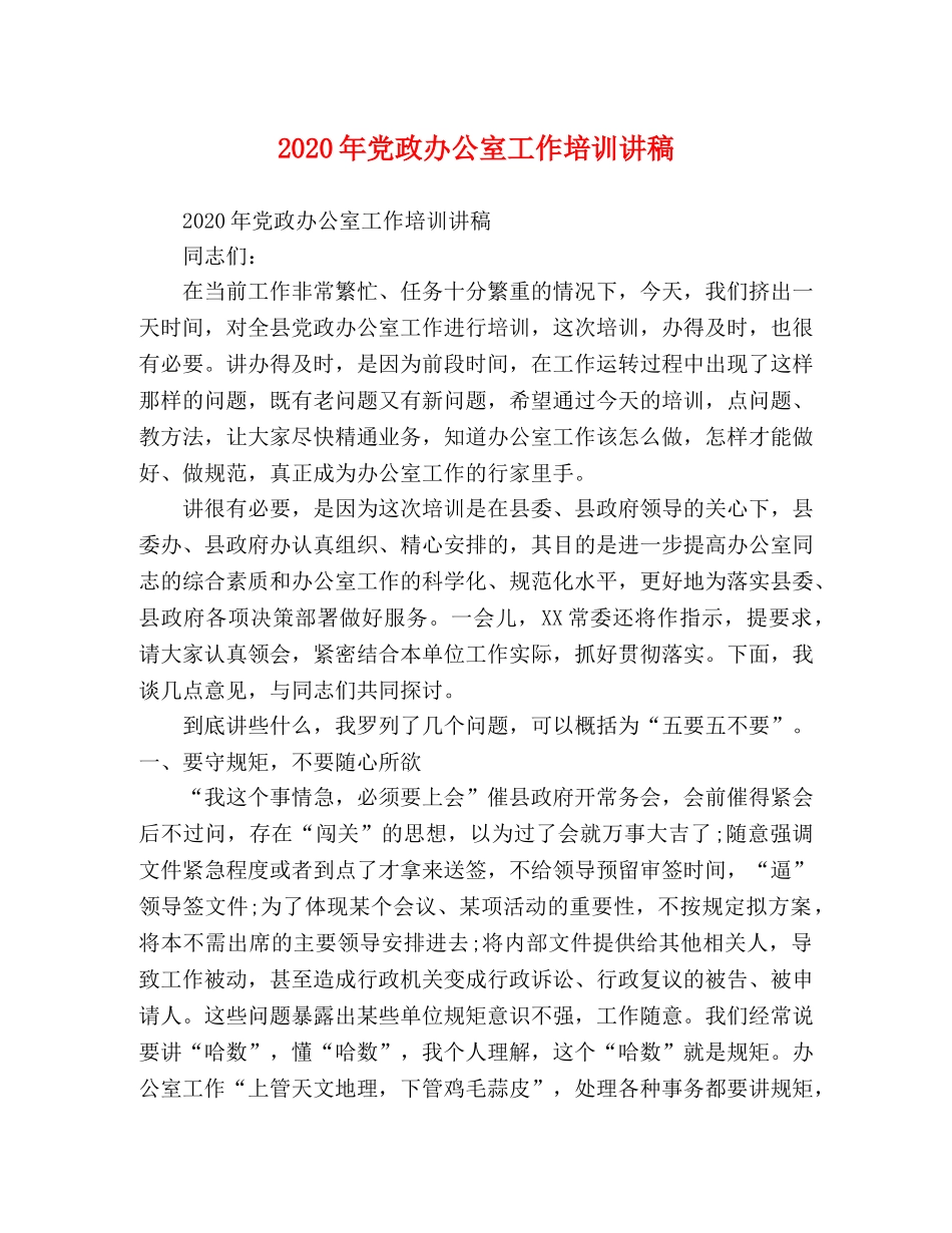 2024年党政办公室工作培训讲稿 _第1页