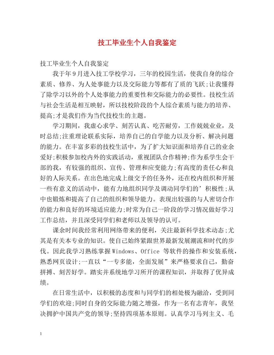 技工毕业生个人自我鉴定 _第1页