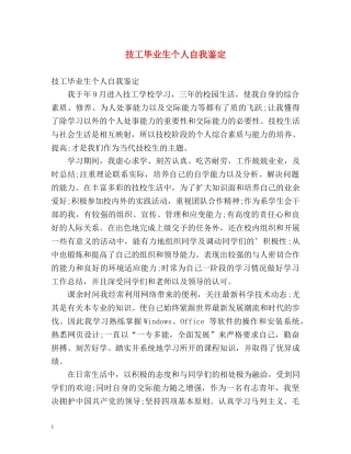技工毕业生个人自我鉴定 