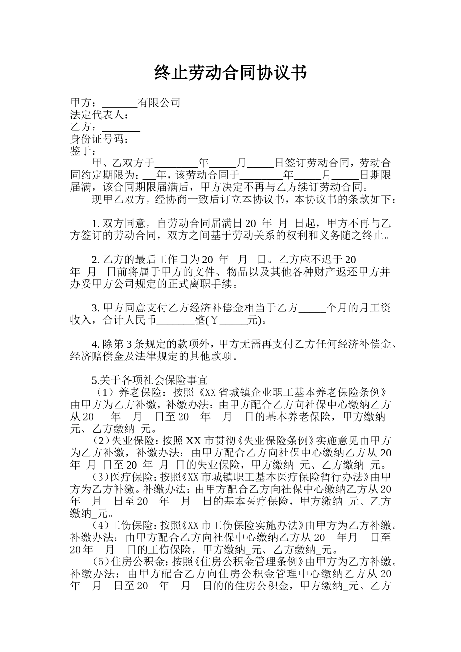 终止劳动合同协议书_第1页