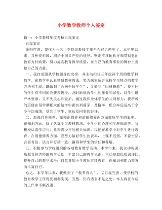 小学数学教师个人鉴定 
