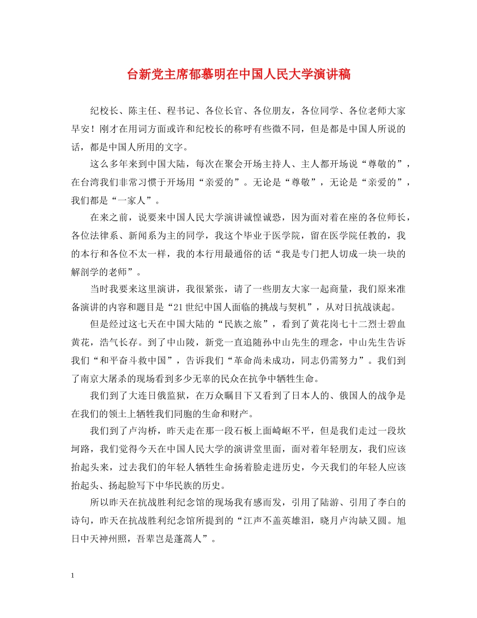 台新党主席郁慕明在中国人民大学演讲稿 _第1页