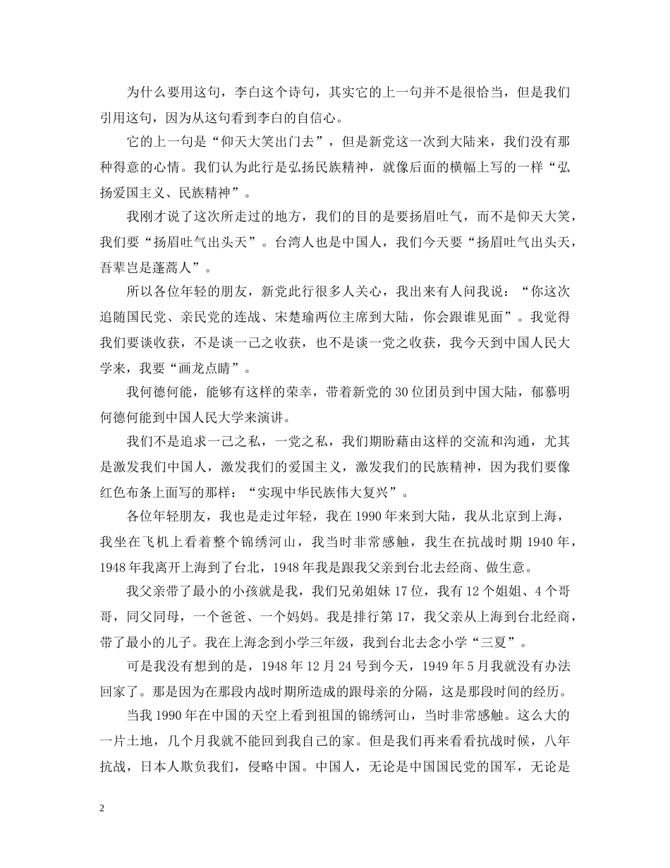 台新党主席郁慕明在中国人民大学演讲稿 _第2页