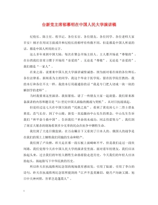 台新党主席郁慕明在中国人民大学演讲稿 