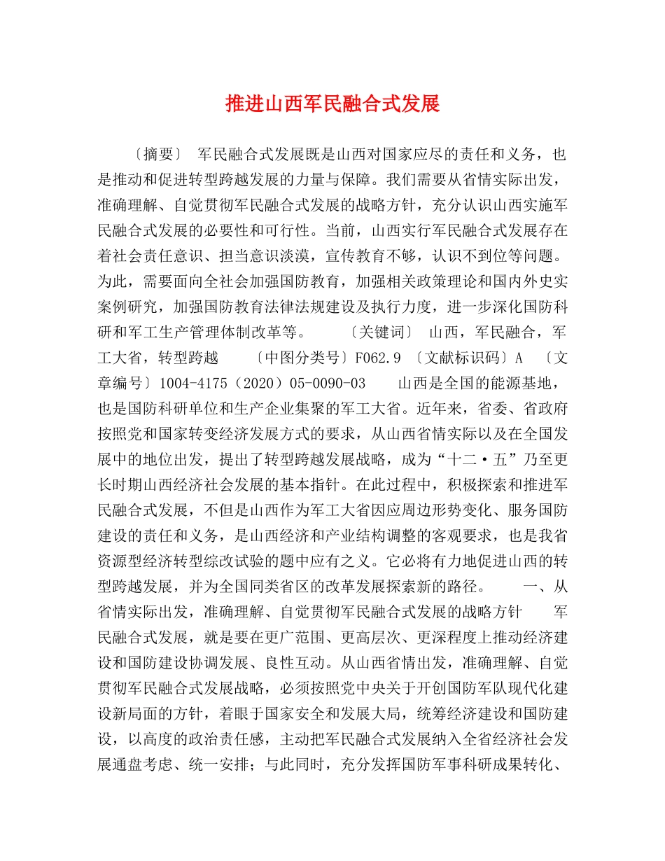 推进山西军民融合式发展 _第1页