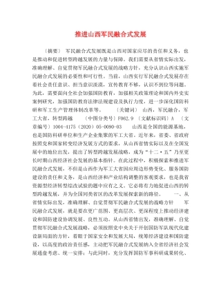 推进山西军民融合式发展 