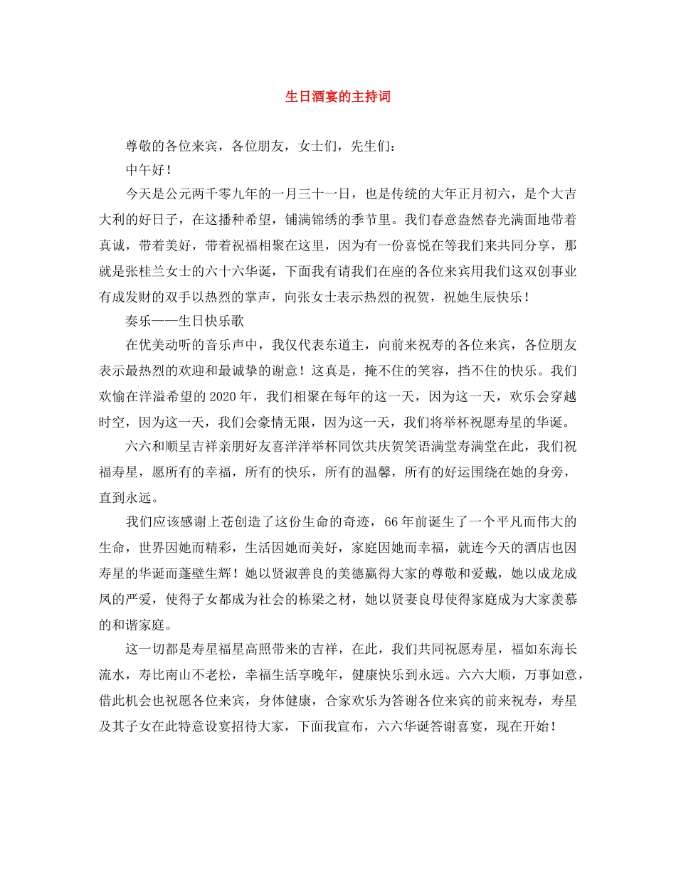 生日酒宴的主持词 _第1页