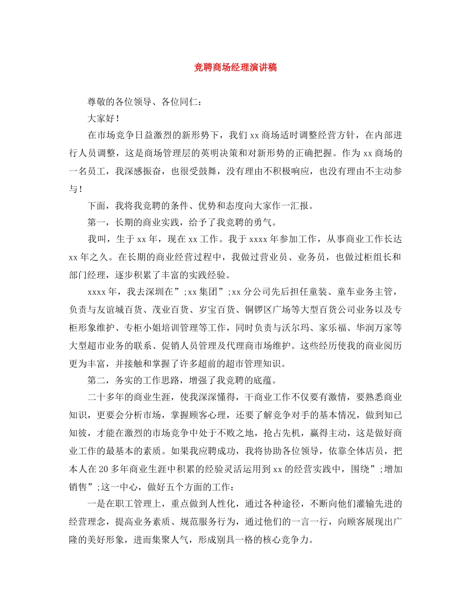 竞聘商场经理演讲稿 _第1页