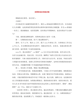 竞聘商场经理演讲稿 