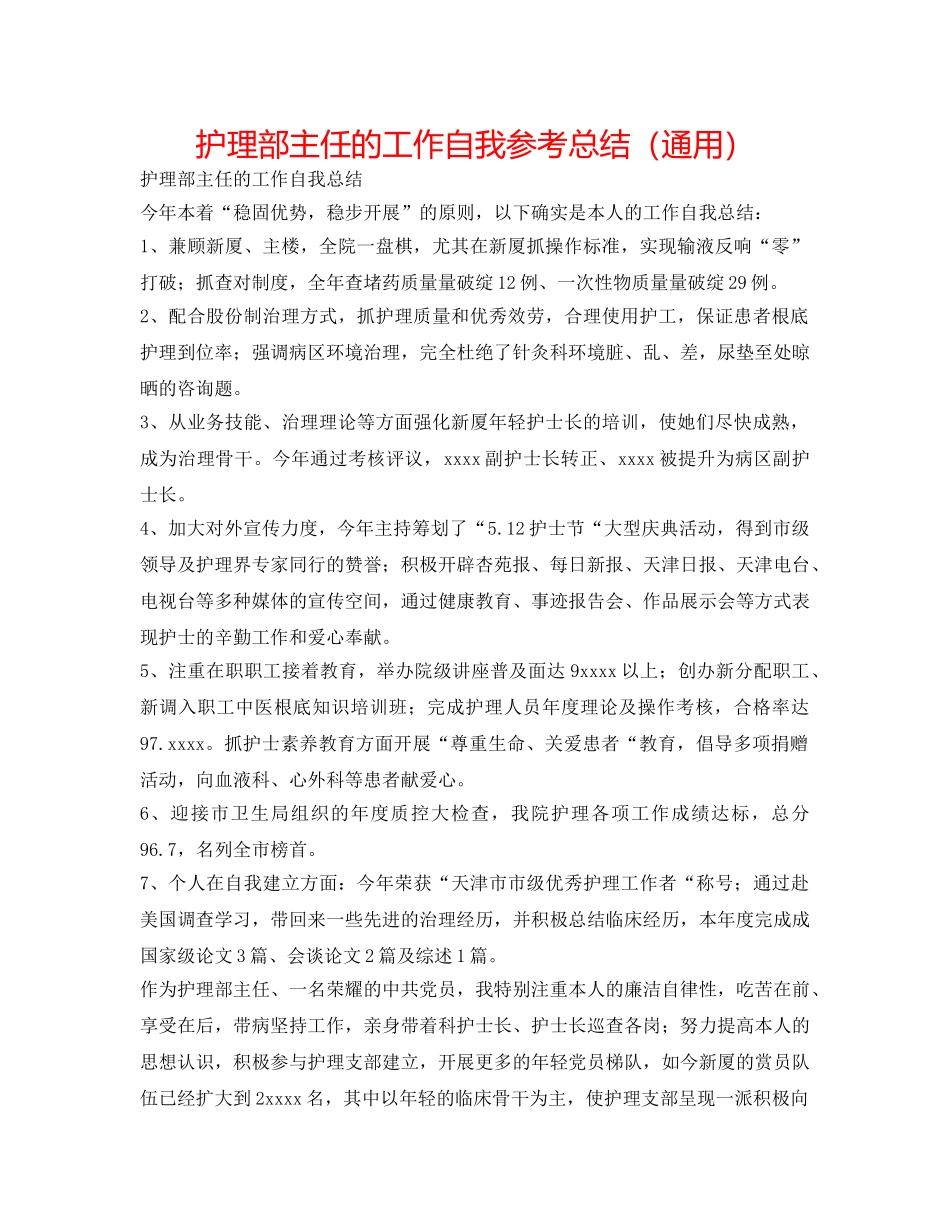 护理部主任的工作自我参考总结（通用） _第1页