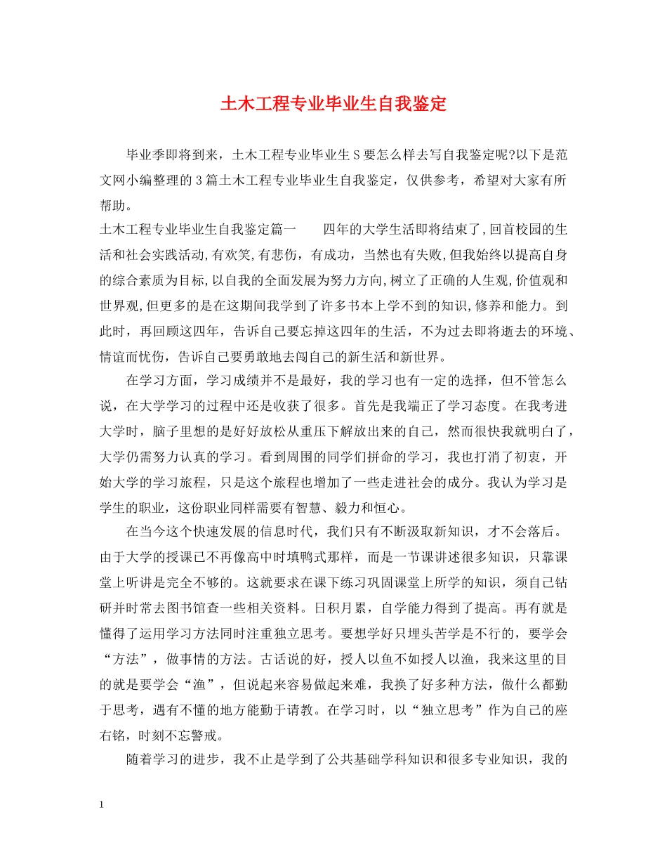 土木工程专业毕业生自我鉴定 _第1页