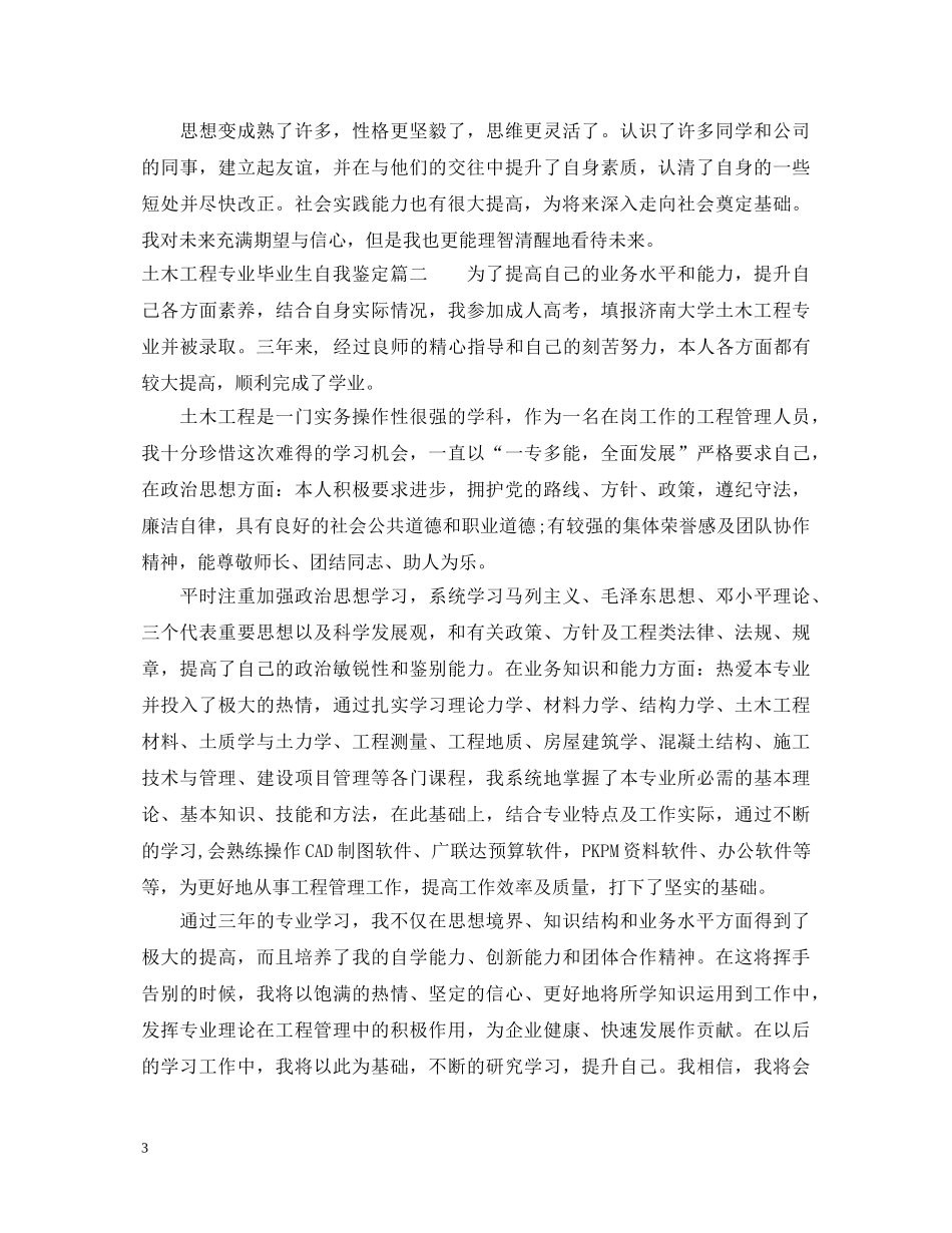 土木工程专业毕业生自我鉴定 _第3页