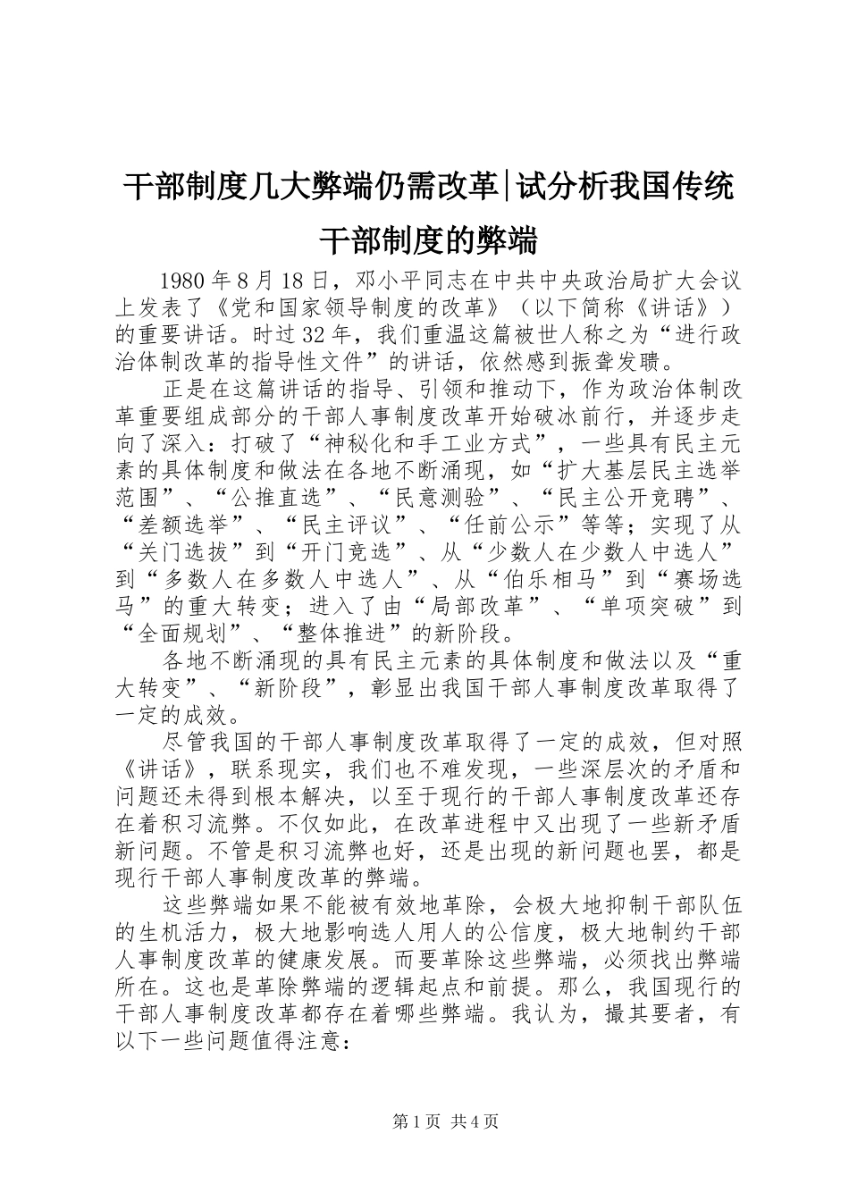 干部制度几大弊端仍需改革-试分析我国传统干部制度的弊端_第1页