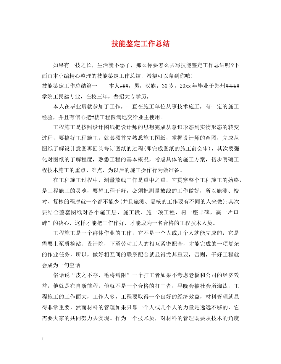 技能鉴定工作总结 _第1页