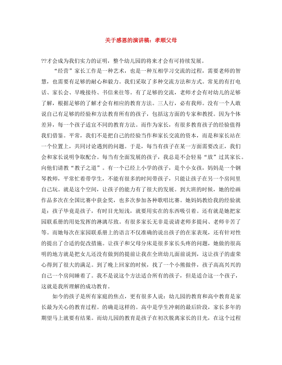 关于感恩的演讲稿孝顺父母 _第1页