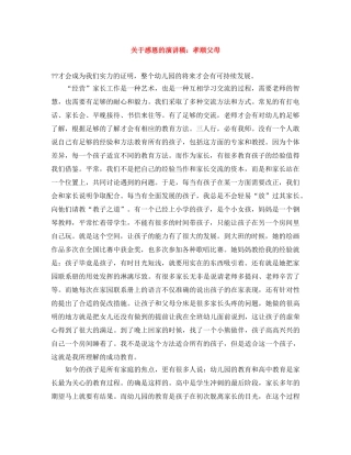 关于感恩的演讲稿孝顺父母 