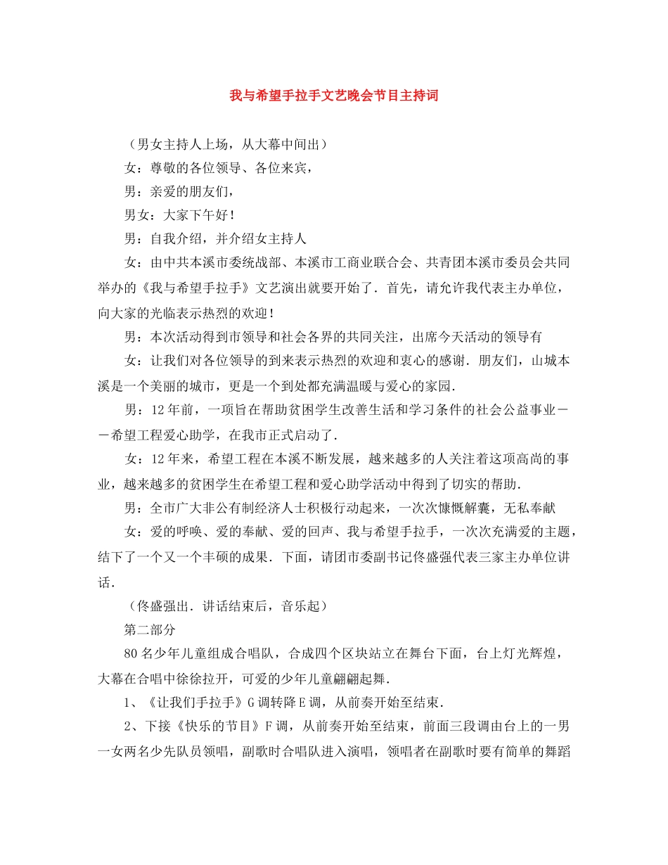 我与希望手拉手文艺晚会节目主持词 _第1页