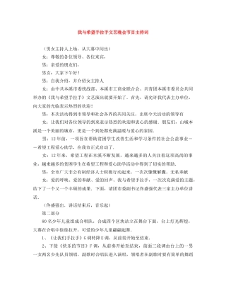 我与希望手拉手文艺晚会节目主持词 