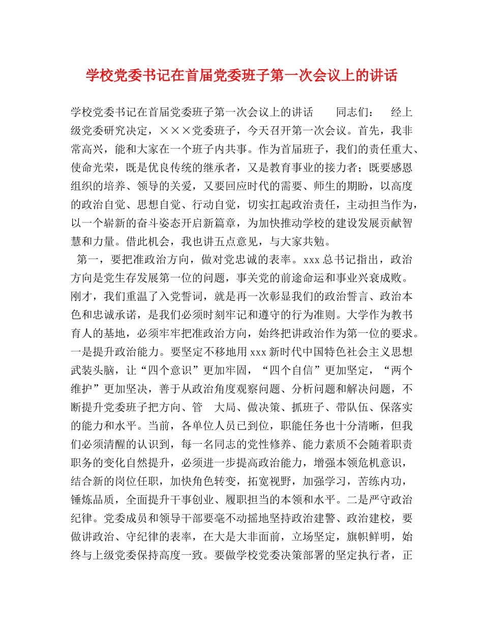 学校党委书记在首届党委班子第一次会议上的讲话 _第1页