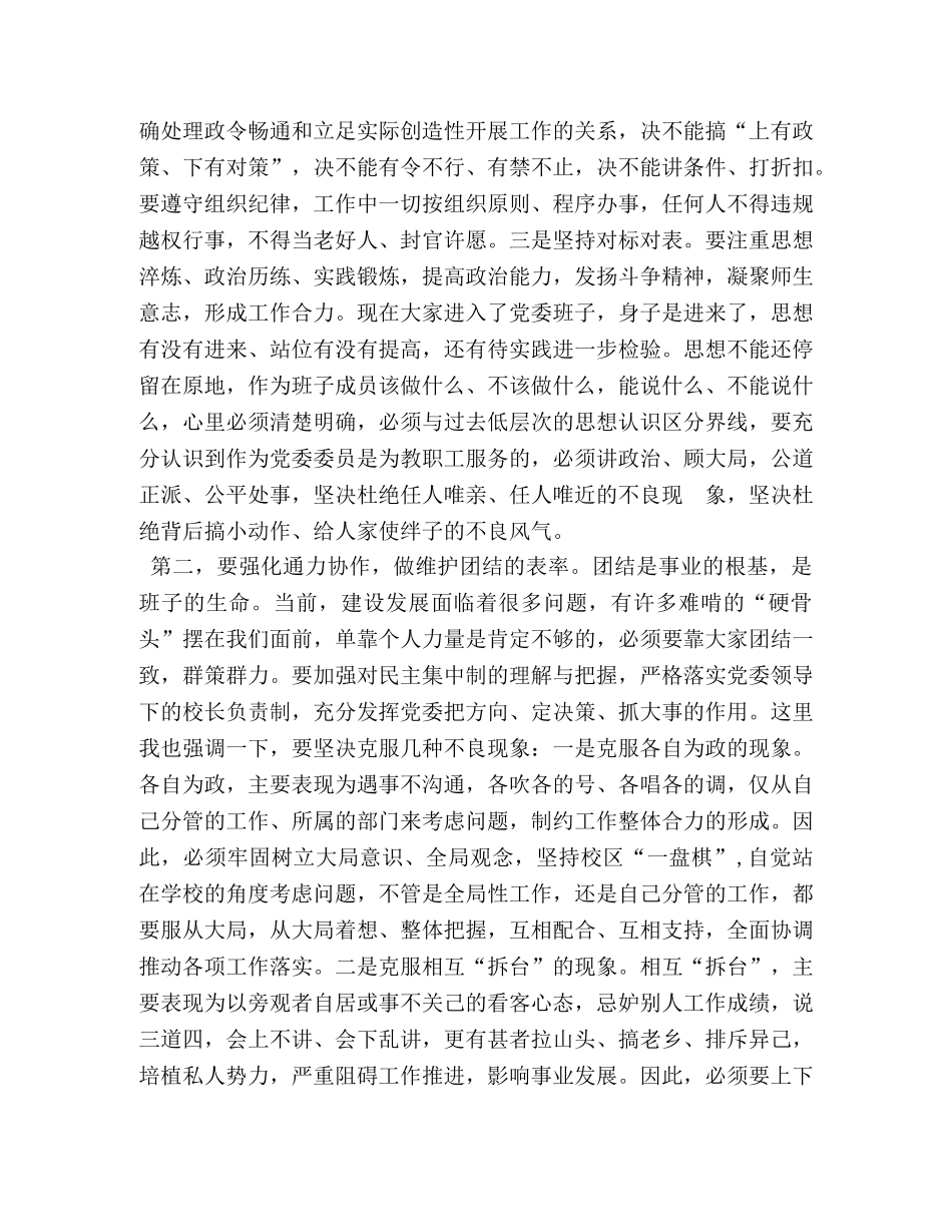 学校党委书记在首届党委班子第一次会议上的讲话 _第2页