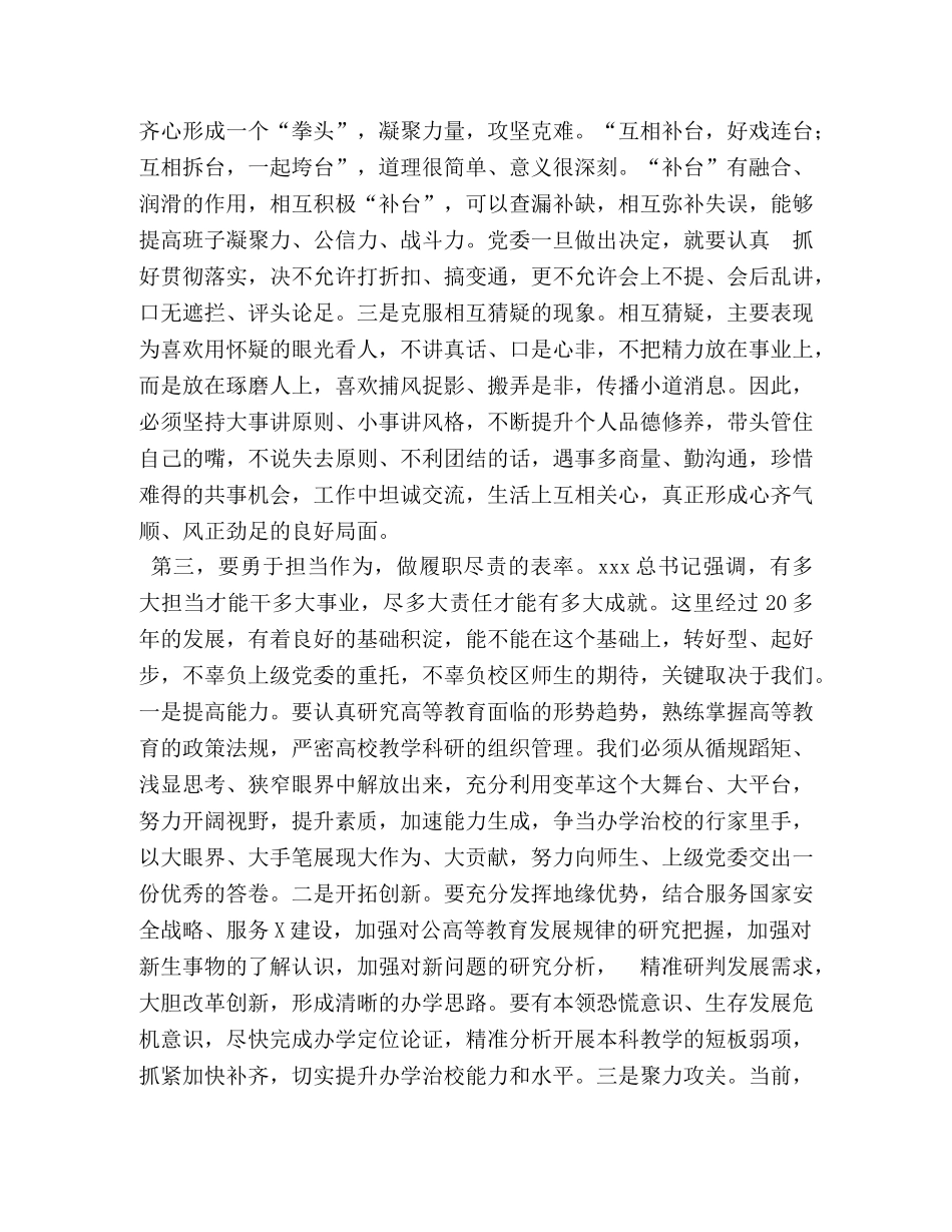学校党委书记在首届党委班子第一次会议上的讲话 _第3页
