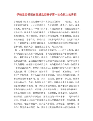 学校党委书记在首届党委班子第一次会议上的讲话 