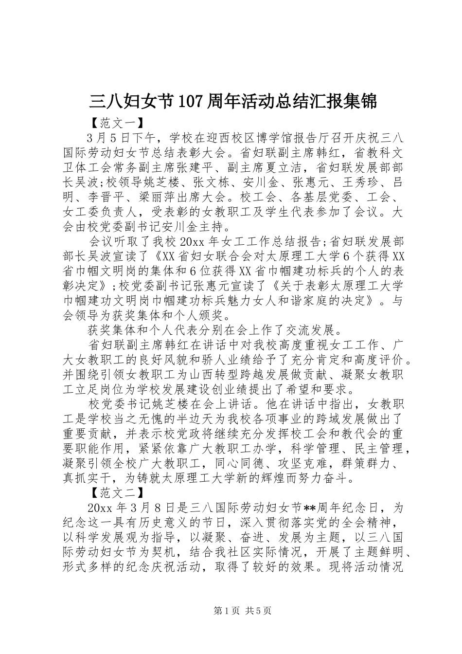 三八妇女节107周年活动总结汇报集锦_第1页