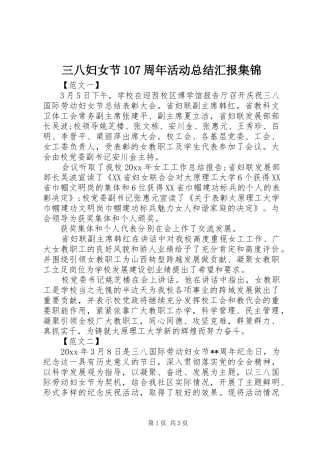 三八妇女节107周年活动总结汇报集锦