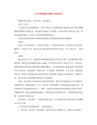 人才市场招聘会开幕式主持词范文 