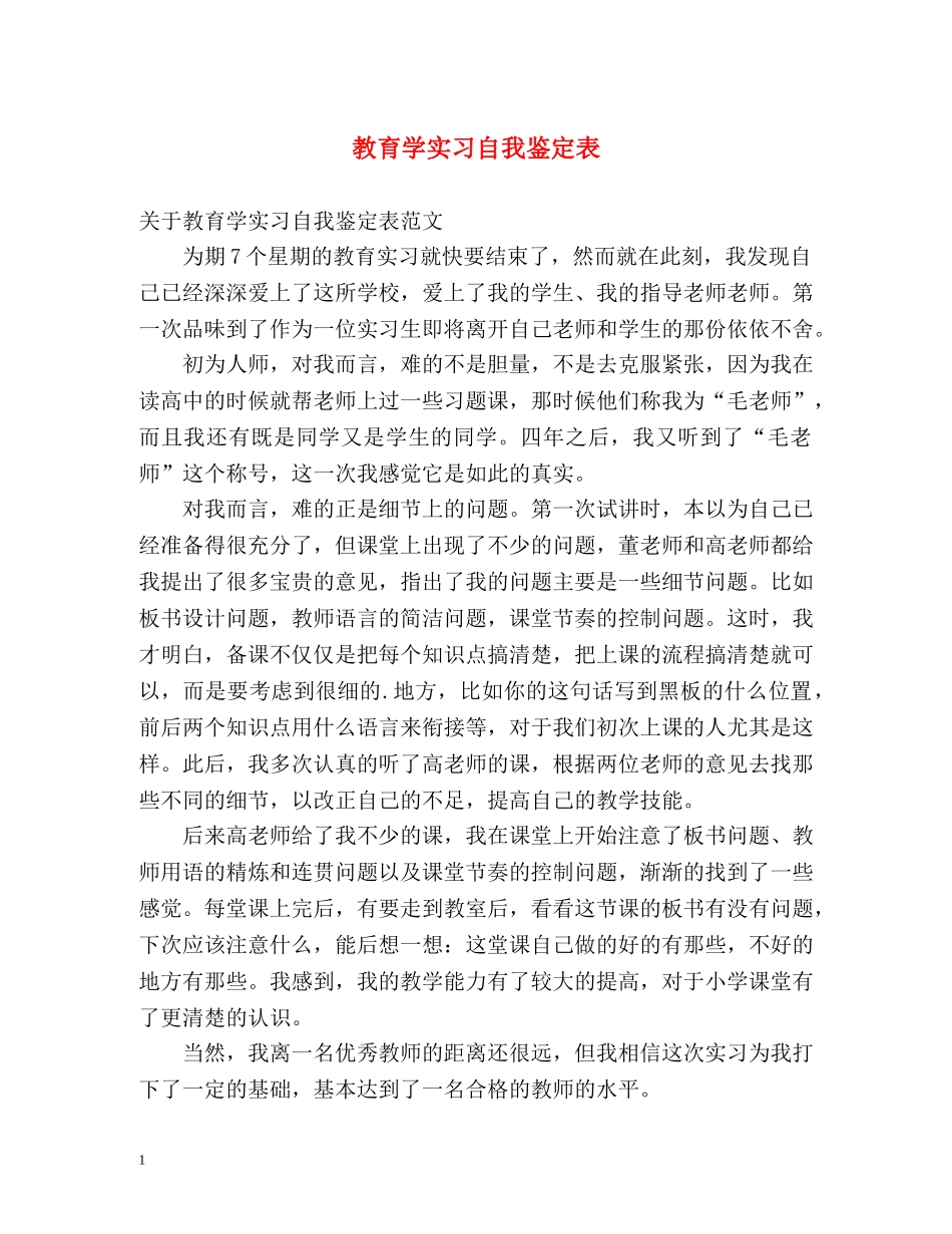 教育学实习自我鉴定表 _第1页