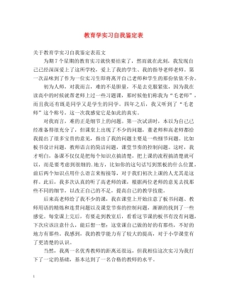 教育学实习自我鉴定表 