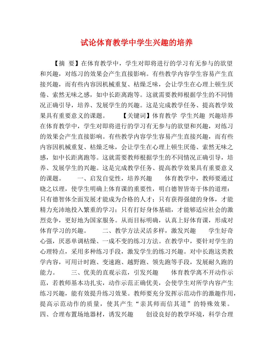 试论体育教学生兴趣的培养 _第1页