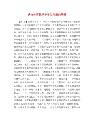 试论体育教学生兴趣的培养 