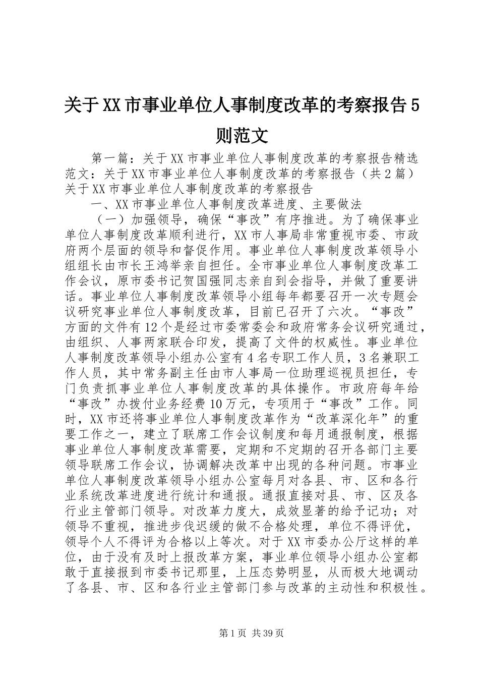 关于XX市事业单位人事制度改革的考察报告5则范文_第1页