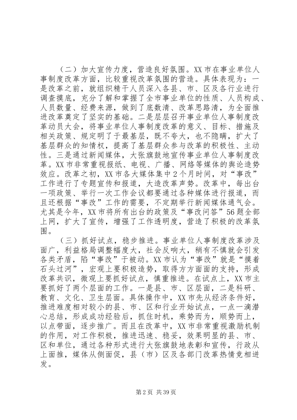 关于XX市事业单位人事制度改革的考察报告5则范文_第2页